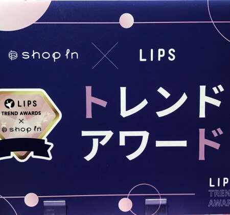 🥇【LIPS×shopin】トレンドアワード〜メイク編第1位〜