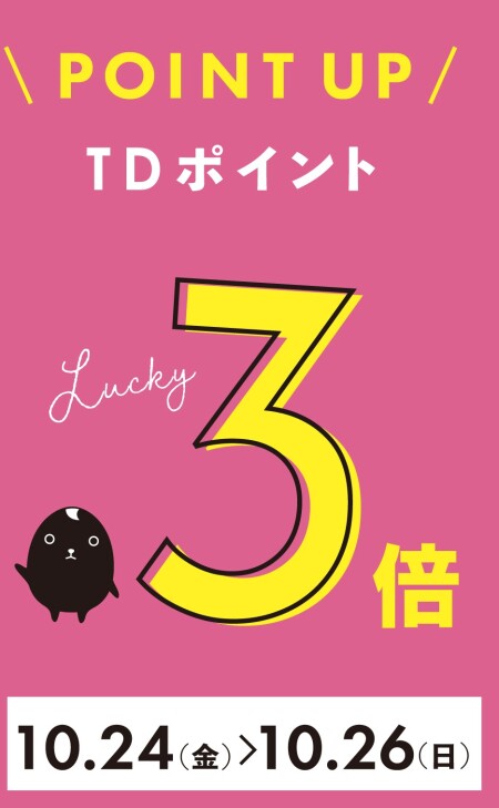【告知】TDポイント3倍のお知らせ✨