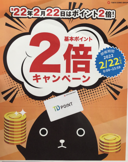 明日!TDポイント2倍キャンペーンのお知らせ