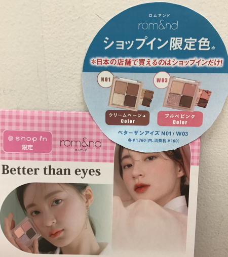 ショップイン限定!ロムアンド✨
