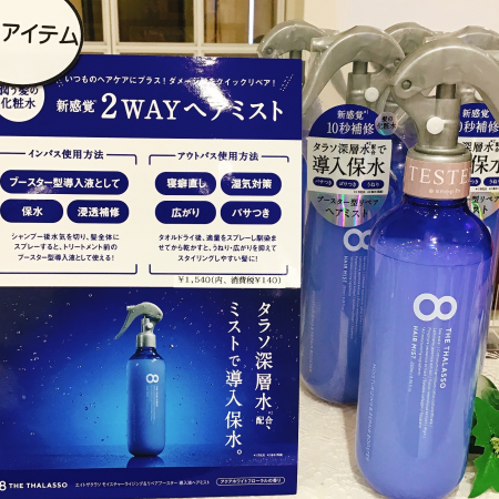 エイトザタラソから導入液ヘアミストが登場!✨