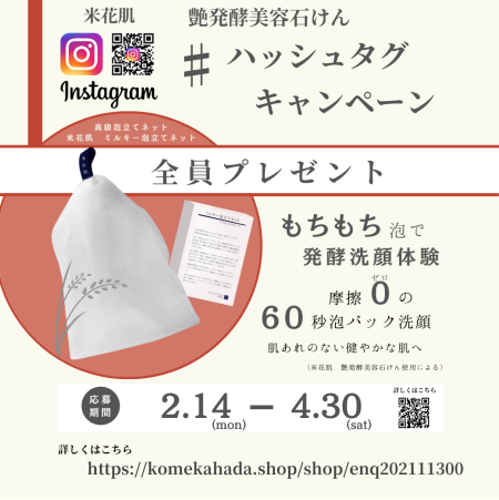 【泡立てネット全員もらえる】お得な米花肌キャンペーン💓