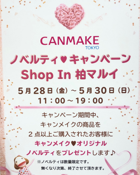 【営業中!】⭐︎柏マルイ店限定⭐︎キャンメイクノベルティキャンペーン!