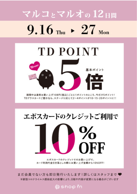 【最終日】マルコとマルオの12日間&TDポイント5倍!