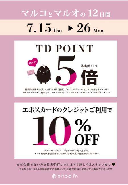 【マルコとマルオの12日間】&【TDポイント5倍】最終日!!