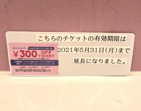 【営業中!】¥300OFFチケットお持ちのお客様へ