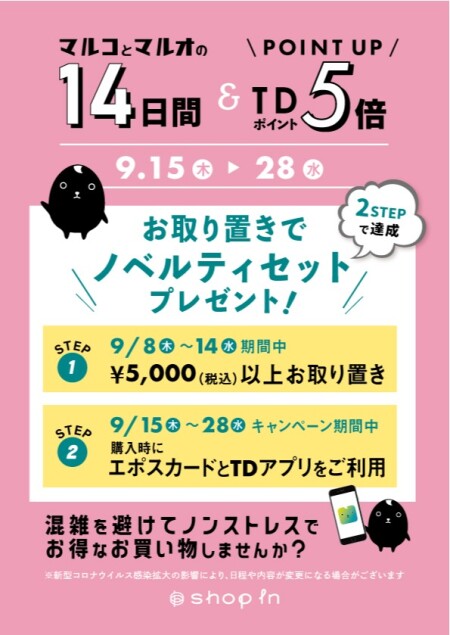 【マルコとマルオの14日間】&【TD5倍】開催決定!!