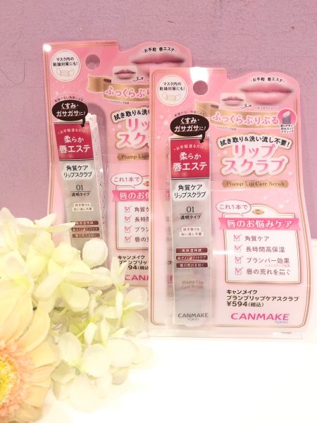 最強。唇スクラブケア!