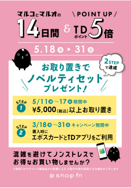 【マルコとマルオの14日間】&【TDポイント5倍】同時開催決定!!