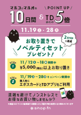【マルコとマルオの10日間】TD5倍と同時開催決定✨