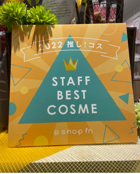 スタッフ推しコスメ💕