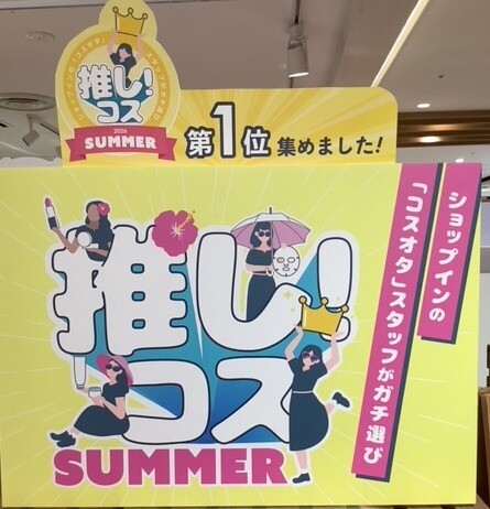 ～推しコス！SUMMER2026～開催中です！