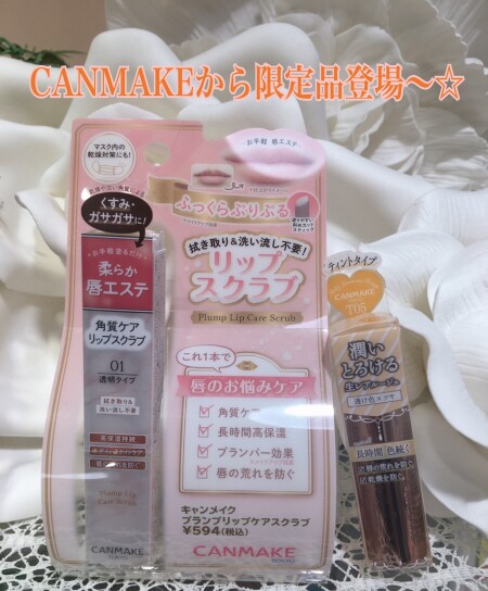 CANMAKE からついにリップスクラブが、、!