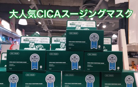 大人気VTスージングマスク🐯