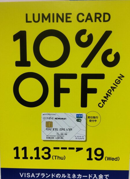ルミネカード10％OFFキャンペーンのお知らせ✨