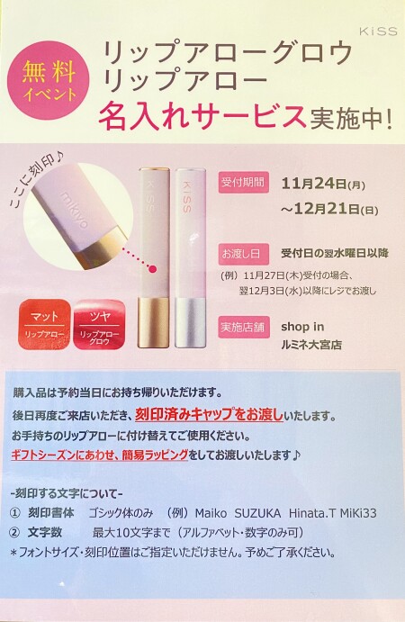 🎉＜KISS＞11月24日（月）～12月21日（日）まで名入れサービス開催🎉