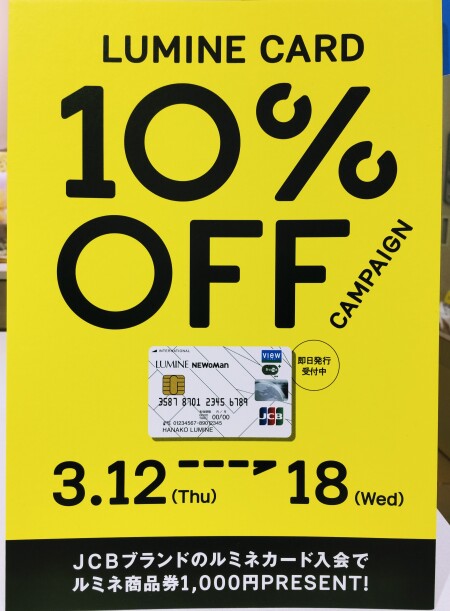 ルミネカード10％OFFキャンペーンのお知らせ✨