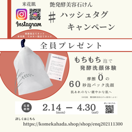 米花肌インスタグラム#ハッシュタグキャンペーン ♡