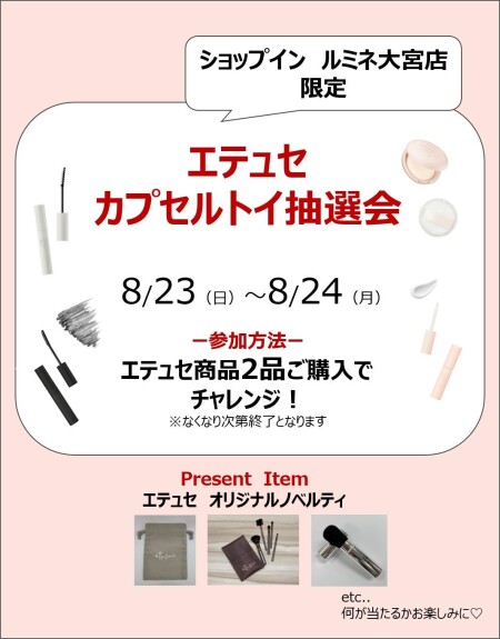 エテュセのイベントやりますよ～(^O^)／