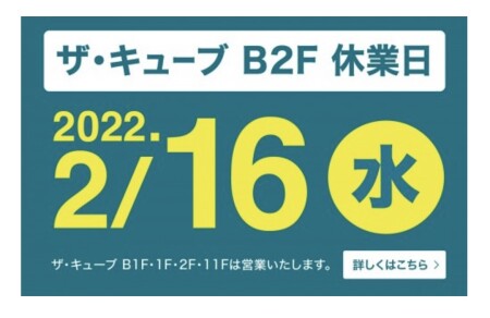2月16日（水）B2階休業日のお知らせです。