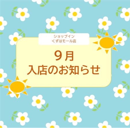 【9月】入店のお知らせ