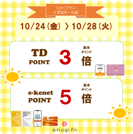 10/24(金)~28(火)限定♪ポイントアップキャンペーンのお知らせ