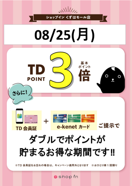25日はポイントアップ♩サンクスデーのお知らせ