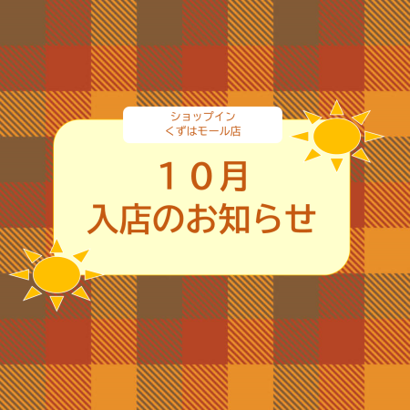 【10月】入店のお知らせ