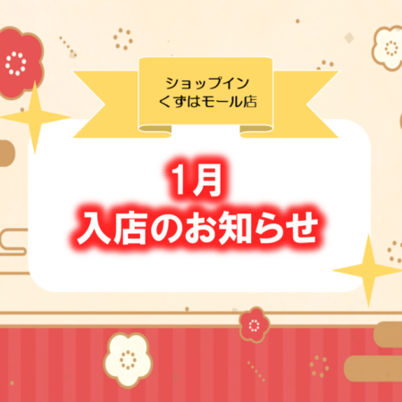 【1月】入店のお知らせ