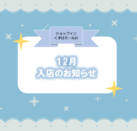 【12月】入店のお知らせ