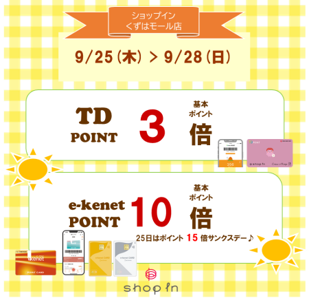 9/25(木)～9/28(日)限定♪ポイントアップキャンペーン🔔