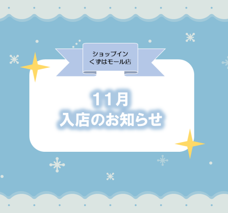【11月】入店のお知らせ