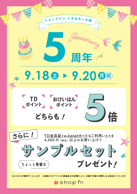 5周年イベント開催中!!