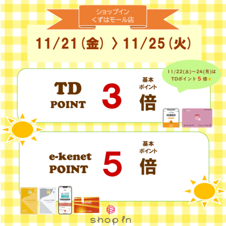 11/21(金)～11/25(火)限定♩ポイントアップキャンペーンのお知らせ