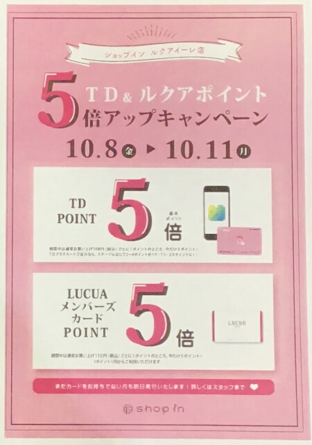 本日最終日!TD&ルクアポイントアップキャンペーン!
