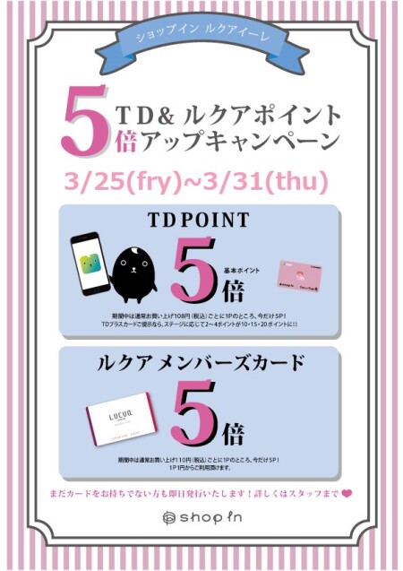 明日最終日!TD&ルクアポイントアップキャンペーン!
