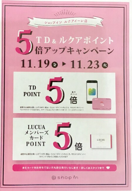 明日から!TD&ルクアポイントアップキャンペーン!