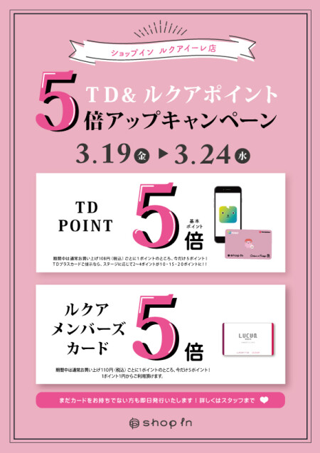 明日最終日!TD&ルクアポイントアップキャンペーン!