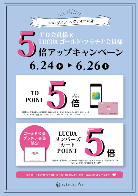 TD&ルクアポイントアップキャンペーン!
