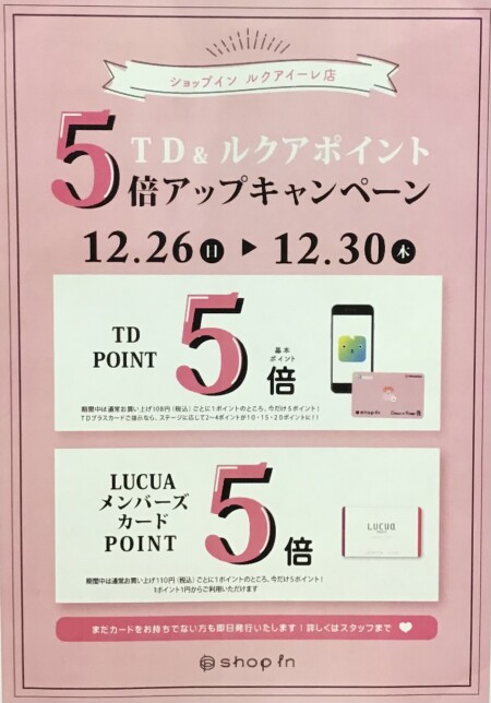 明日最終日‼︎TD&ルクアポイントアップキャンペーン!