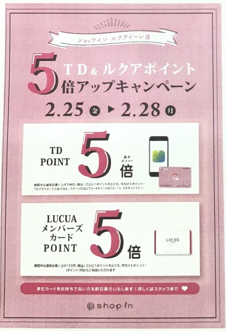 明日最終日!TD&ルクアポイントアップキャンペーン!