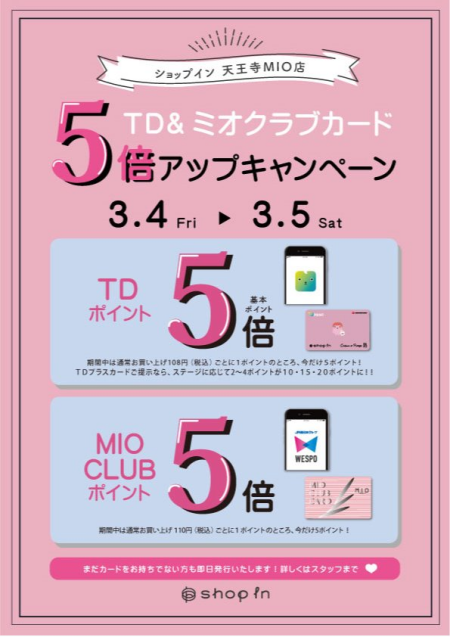 ♥お待たせしました♥TD&ミオクラブポイント5倍アップ開催!