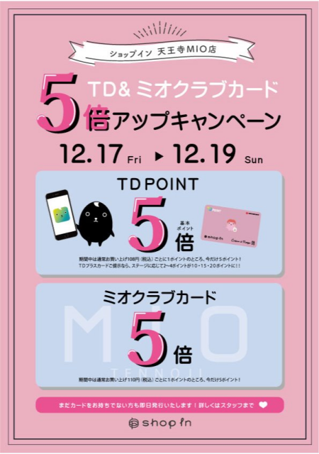 ♡ポイントUP♡MIO&TDポイント5倍UPキャンペーン