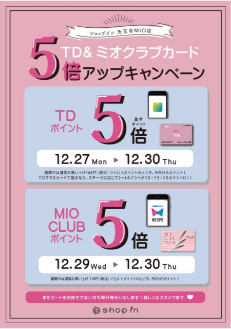 ♡明日から♡ポイントUPキャンペーンのご案内