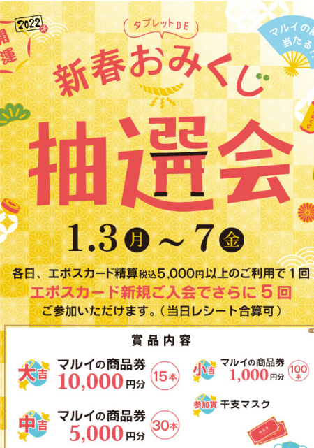新春おみくじ抽選会