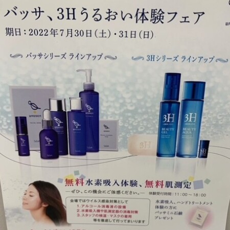 【告知】バッサ、3Hうるおい体験フェア