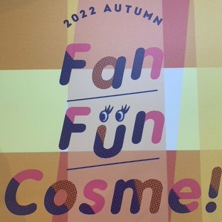 Fan Fun Cosme！開催中🎉