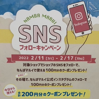【なんばマルイ限定】SNSフォローキャンペーン