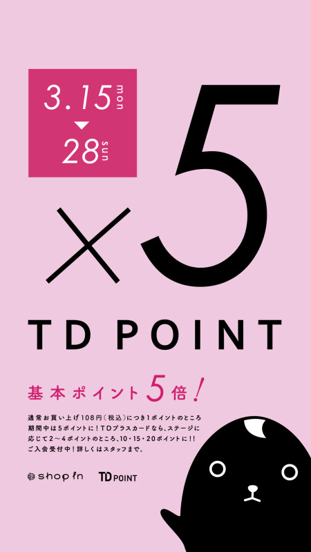 【予告】3月15日から!ポイントUPのお知らせ