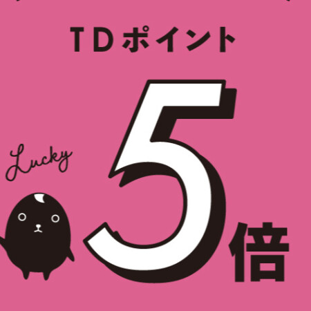 ★TD5倍★ご愛顧キャンペーン